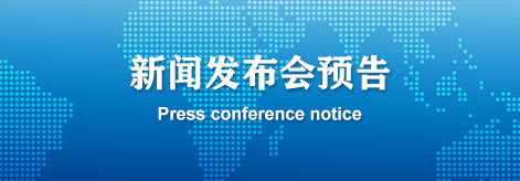 新聞發(fā)布會預告